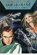 宇宙英雄ローダン・シリーズ　電子書籍版６１　ロボット・スパイ