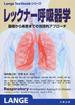 レックナー呼吸器学 基礎から疾患までの包括的アプローチ