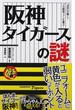 阪神タイガースの謎 「虎吉」が驚く？プロ野球ファンも喜ぶ！(じっぴコンパクト新書)