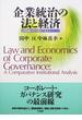 企業統治の法と経済 比較制度分析の視点で見るガバナンス
