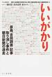 いいがかり 原発「吉田調書」記事取り消し事件と朝日新聞の迷走