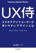 UX侍 スマホアプリでユーザーが使いやすいデザインとは(impress Digital Books)