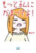 もっと私にかまってよ！