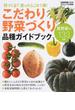 こだわり野菜づくり品種ガイドブック 何つくる？迷ったらこの１冊！ 夏野菜編１３３品種 選んで、育てて、おいしく食べる(学研MOOK)