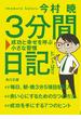 ３分間日記　成功と幸せを呼ぶ小さな習慣(角川文庫)