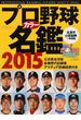 プロ野球カラー名鑑 ２０１５(B.B.MOOK)
