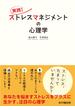実践！ストレスマネジメントの心理学