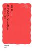 タックス・イーター(岩波新書)