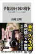 情報立国・日本の戦争　大国の暗闘、テロリストの陰謀(角川新書)