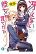 冴えない彼女の育てかた Girls Side(富士見ファンタジア文庫)