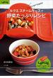ルクエ　スチームケースで野菜たっぷりレシピ(ルクエスチームケースオフィシャルBOOK)