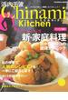 Chinami Kitchen　Chinami流　新・家庭料理(扶桑社MOOK)