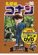 名探偵コナン 86 DVD付き限定版(少年サンデーコミックス)
