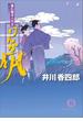 暴れ旗本八代目　けんか凧(徳間文庫)