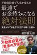 最速でお金持ちになる絶対法則