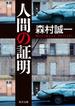 人間の証明(角川文庫)