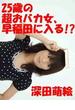 25歳の超おバカ女、早稲田に入る!!