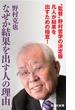 なぜか結果を出す人の理由(集英社新書)