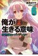 俺が生きる意味6　新世界のレゾンデートル（イラスト簡略版）(ガガガ文庫)
