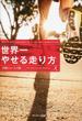 世界一やせる走り方