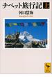 チベット旅行記（上）(講談社学術文庫)