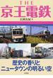 ＴＨＥ京王電鉄 歴史の香りとニュータウンの明るい空