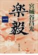 楽毅（一）（新潮文庫）(新潮文庫)