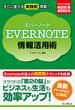 Evernote情報活用術