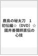 鹿島の秘太刀　1　初伝編☆（DVD）☆ 國井善彌師直伝の心技
