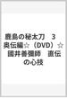 鹿島の秘太刀　3　奥伝編☆（DVD）☆ 國井善彌師　直伝の心技