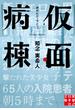 仮面病棟(実業之日本社文庫)