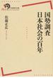 国勢調査 日本社会の百年