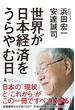 世界が日本経済をうらやむ日(幻冬舎単行本)