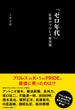 「ゼロ年代」狂想のプロレス暗黒期(辰巳出版ebooks)