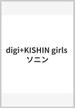 digi+KISHIN girls ソニン