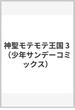 神聖モテモテ王国 3 （少年サンデーコミックス）(少年サンデーコミックス)