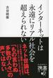 インターネットは永遠にリアル社会を超えられない(ディスカヴァー携書)