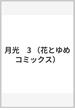 月光　3 （花とゆめコミックス）(花とゆめコミックス)