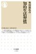 知的生活習慣(ちくま新書)