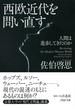 西欧近代を問い直す(PHP文庫)