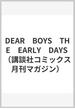 DEAR　BOYS　THE　EARLY　DAYS （講談社コミックス月刊マガジン）(月刊少年マガジンKC)