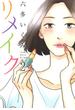 リメイク（２）(ＥＤＥＮ)