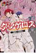 飛行迷宮学園ダンゲロス―蠍座の名探偵― ： 1(アクションコミックス)