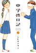 中学性日記 ： 3(アクションコミックス)