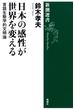 日本の感性が世界を変える―言語生態学的文明論―（新潮選書）(新潮選書)