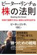 ピーター・リンチの株の法則
