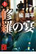 修羅の宴（上）(講談社文庫)