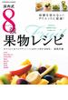 浜内式８強果物レシピ(扶桑社MOOK)
