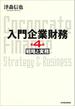 入門企業財務　戦略と実務　第４版