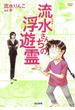 流水さんちの浮遊霊